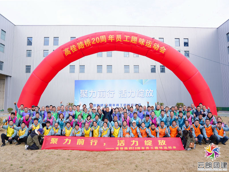 南京趣味運動會—高佳路橋春季員工運動會